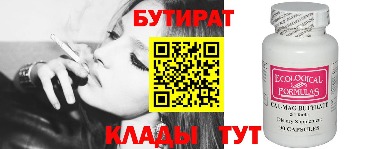 БУТИРАТ вода  Вход с VPN  Валуйки 