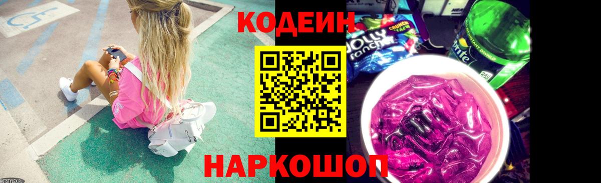 Кодеин Purple Drank  Вход с VPN  Валуйки  Кодеиновый сироп Lean Purple Drank 