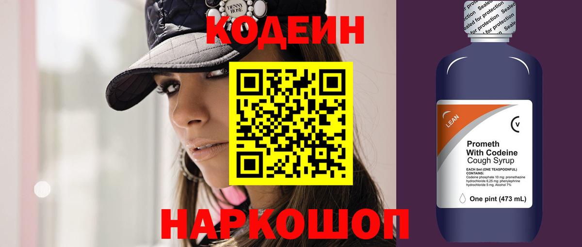 Кодеиновый сироп Lean Purple Drank Валуйки